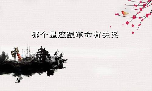 哪个星座跟革命有关系