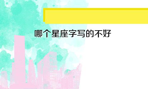 哪个星座字写的不好