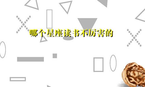 哪个星座读书不厉害的
