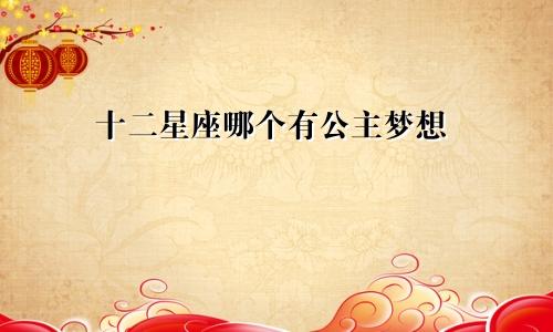 十二星座哪个有公主梦想
