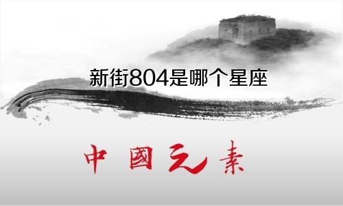 新街804是哪个星座