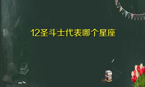 12圣斗士代表哪个星座