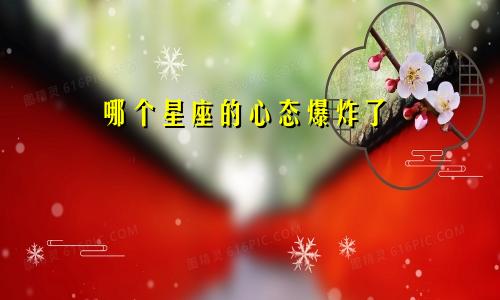 哪个星座的心态爆炸了