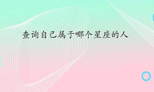 查询自己属于哪个星座的人