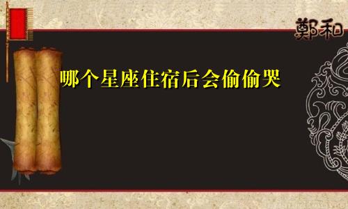 哪个星座住宿后会偷偷哭