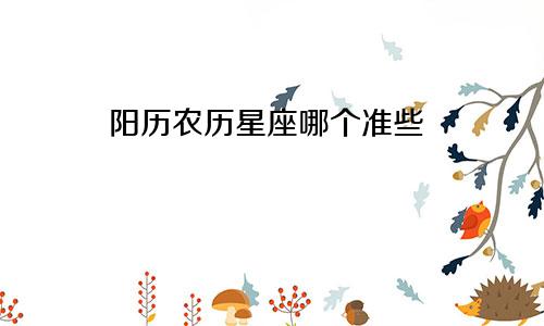 阳历农历星座哪个准些