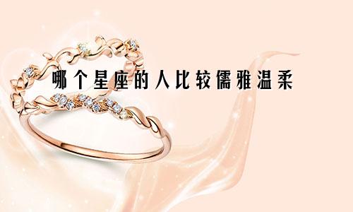 哪个星座的人比较儒雅温柔