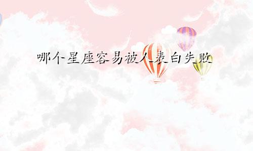 哪个星座容易被人表白失败