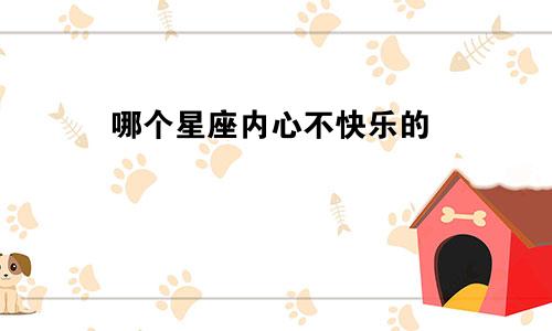 哪个星座内心不快乐的