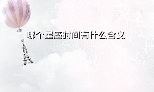 哪个星座时间有什么含义