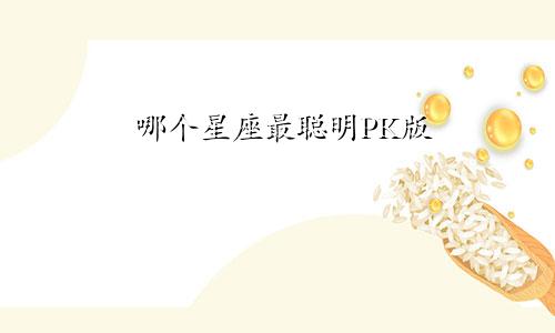 哪个星座最聪明PK版