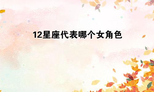 12星座代表哪个女角色