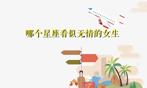 哪个星座看似无情的女生
