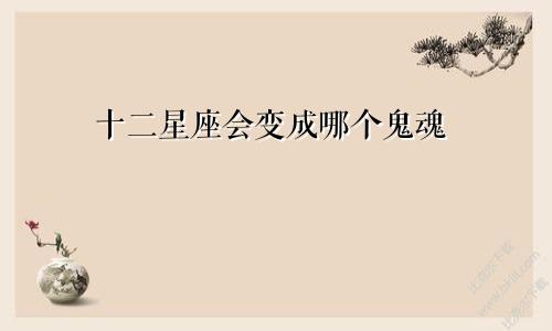 十二星座会变成哪个鬼魂