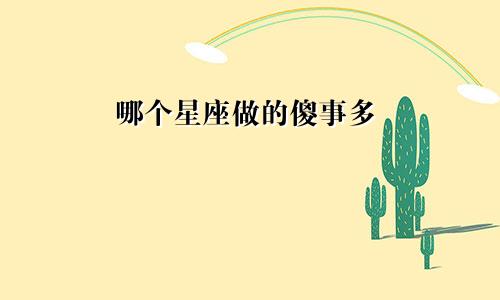 哪个星座做的傻事多
