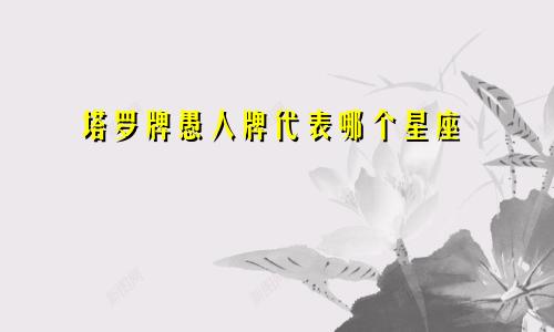 塔罗牌愚人牌代表哪个星座