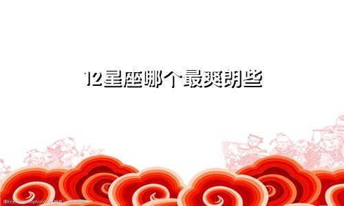 12星座哪个最爽朗些