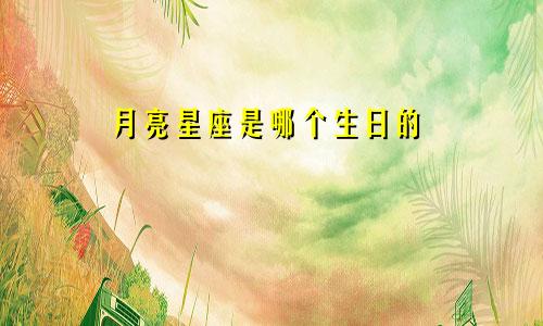 月亮星座是哪个生日的