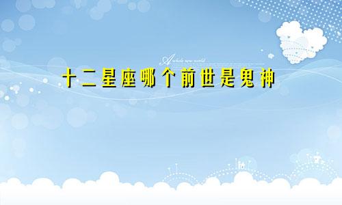 十二星座哪个前世是鬼神