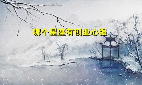 哪个星座有创业心强