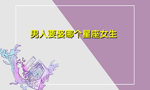 男人要娶哪个星座女生