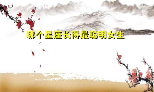 哪个星座长得最聪明女生