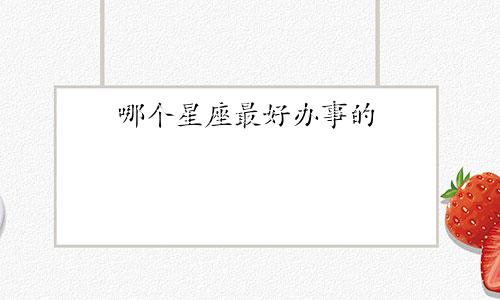 哪个星座最好办事的