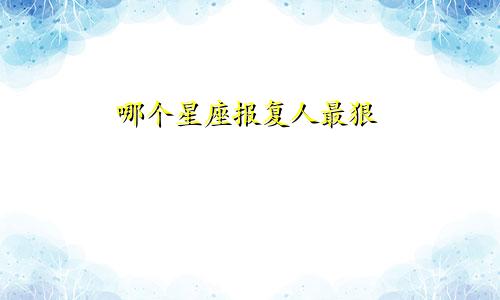 哪个星座报复人最狠