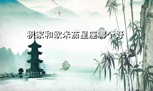 积家和欧米茄星座哪个好