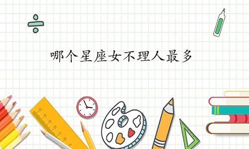 哪个星座女不理人最多