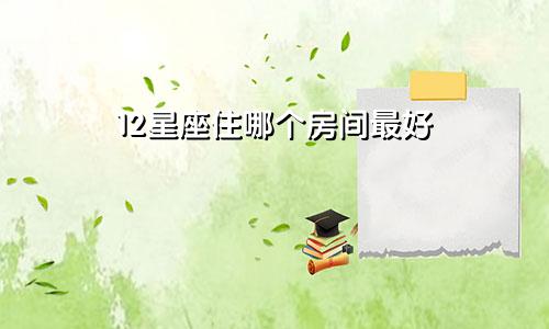 12星座住哪个房间最好