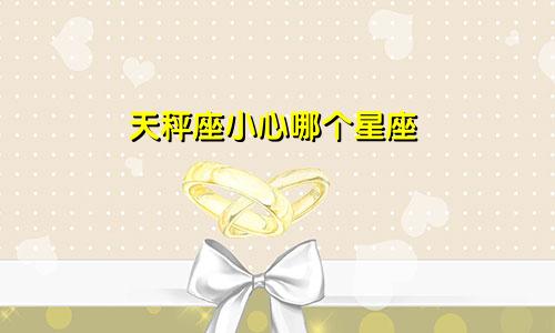 天秤座小心哪个星座