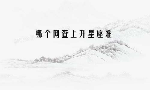 哪个网查上升星座准