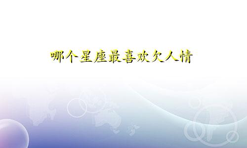 哪个星座最喜欢欠人情