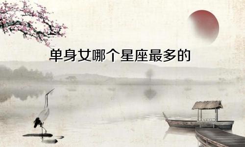 单身女哪个星座最多的