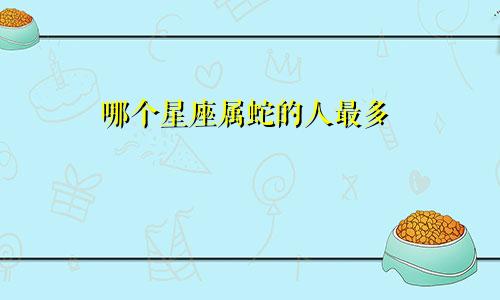 哪个星座属蛇的人最多