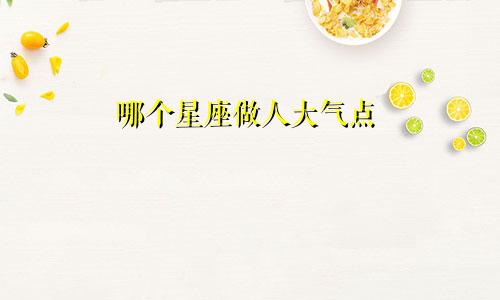 哪个星座做人大气点