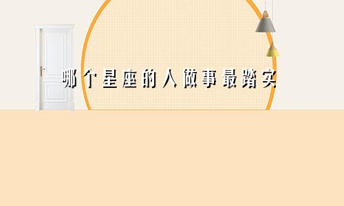 哪个星座的人做事最踏实