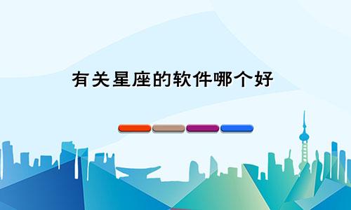 有关星座的软件哪个好