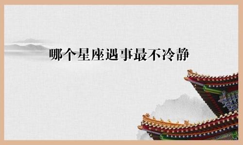 哪个星座遇事最不冷静