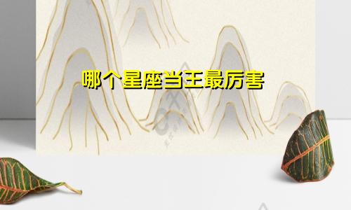 哪个星座当王最厉害