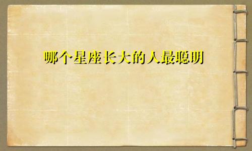 哪个星座长大的人最聪明