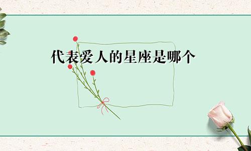 代表爱人的星座是哪个