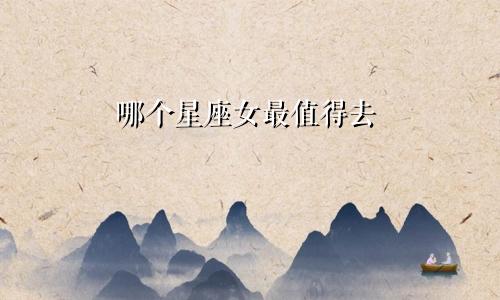 哪个星座女最值得去