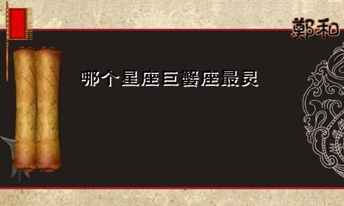 哪个星座巨蟹座最灵