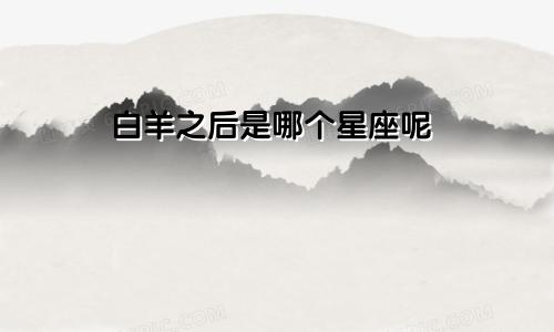 白羊之后是哪个星座呢
