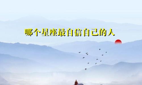 哪个星座最自信自己的人