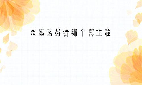 星座运势看哪个博主准