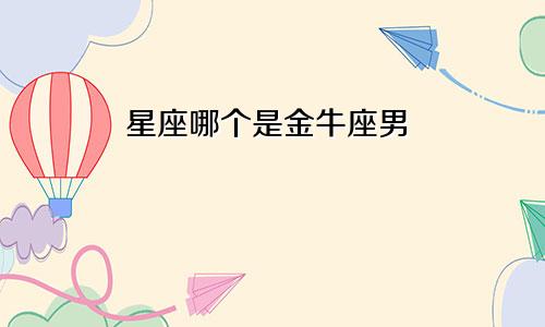 星座哪个是金牛座男