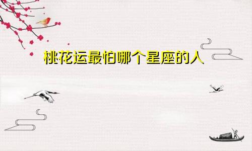 桃花运最怕哪个星座的人